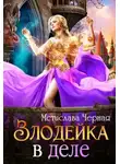 Мстислава Чёрная - Злодейка в деле (СИ)