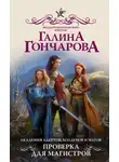 Галина Гончарова - Проверка для магистров (СИ)