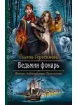 Галина Герасимова - Ведьмин фонарь