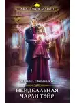 Марина Ефиминюк - Неидеальная Чарли Тэйр