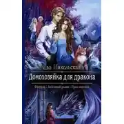 Постер книги Домохозяйка для дракона