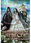 Алекс Найт - Неправильная невеста. К краю земли и дальше (СИ)
