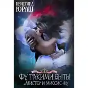 Постер книги Фу такими быть! Или Мистер и Миссис Фу (СИ)