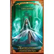 Постер книги Императрица