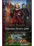 Ирина Фельдман - Королева Лисьего дома