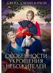 Carbon - Особенности укрощения небожителей (СИ)