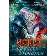 Постер книги Искра для снежного феникса (СИ)