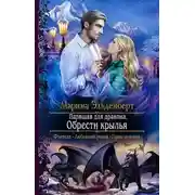 Постер книги Парящая для дракона. Обрести крылья