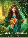 Рина Лесникова - Палые листья лета (СИ)