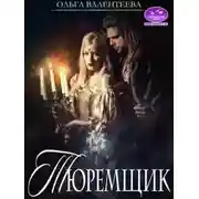 Постер книги Тюремщик (СИ)