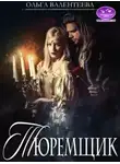 Ольга Валентеева - Тюремщик (СИ)