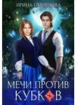 Ирина Смирнова - Мечи против кубков (СИ)