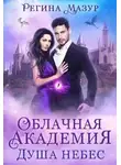 Регина Мазур - Облачная Академия. Душа небес (СИ)