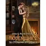 Постер книги За стенами Атерраса (СИ)