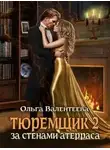Ольга Валентеева - За стенами Атерраса (СИ)