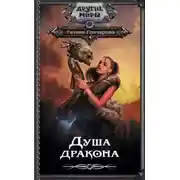 Постер книги Душа дракона