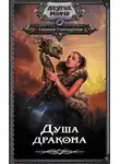 Галина Гончарова - Душа дракона