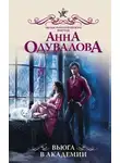 Анна Одувалова - Вьюга в академии