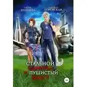 Постер книги Стальной адмирал и пушистый хвост (СИ)