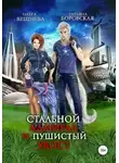 Ольга Вешнева - Стальной адмирал и пушистый хвост (СИ)