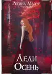 Елена Мазур - Леди Осень (СИ)
