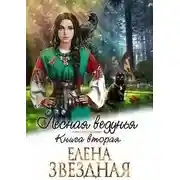 Постер книги Лесная ведунья. Книга вторая (СИ)