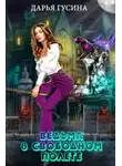 Дарья Гусина - Ведьма в свободном полете (СИ)