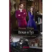 Постер книги Немая и Туз