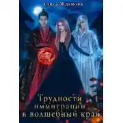 Постер книги Трудности иммиграции в волшебный край (СИ)