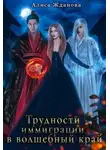 Алиса Жданова - Трудности иммиграции в волшебный край (СИ)
