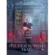 Постер книги По ту сторону Тьмы (СИ)