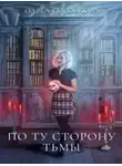 Ольга Коробкова - По ту сторону Тьмы (СИ)