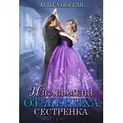 Постер книги Избавь меня от жениха, сестрёнка, или Новогодний обмен (СИ)