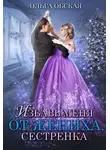 Ольга Обская - Избавь меня от жениха, сестрёнка, или Новогодний обмен (СИ)
