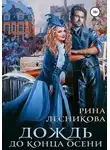 Рина Лесникова - Дождь до конца осени (СИ)