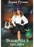Дарья Гусина - Ведьмочка в пролёте (СИ)