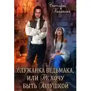 Постер книги Служанка ведьмака, или Не хочу быть Золушкой (СИ)