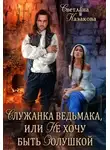 Светлана Казакова - Служанка ведьмака, или Не хочу быть Золушкой (СИ)