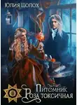 Юлия Шолох - Роза токсичная (СИ)