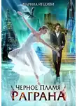 Марина Эльденберт - Черное пламя Раграна (СИ)