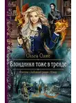 Ольга Олие - Блондинки тоже не промах