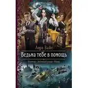 Постер книги Ведьма тебе в помощь
