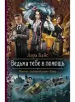 Лора Вайс - Ведьма тебе в помощь