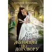 Постер книги Женаты по договору (СИ)