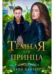 Дана Данберг - Тёмная для принца (СИ)
