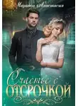 Анастасия Маркова - Счастье с отсрочкой (СИ)
