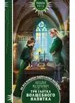 Наталья Мазуркевич - Три глотка волшебного напитка