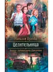 Наталья Бульба - Целительница