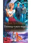 Эль Бланк - Пленница чужого мира