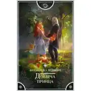 Постер книги Добыча принца
